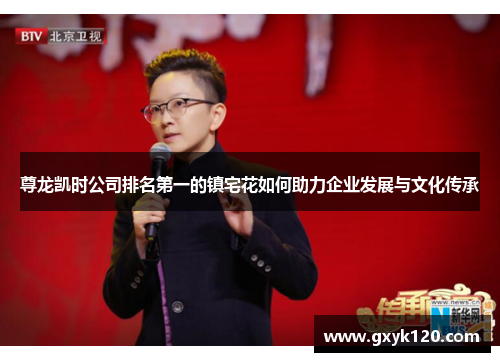 尊龙凯时公司排名第一的镇宅花如何助力企业发展与文化传承