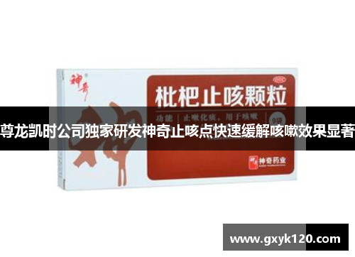 尊龙凯时公司独家研发神奇止咳点快速缓解咳嗽效果显著