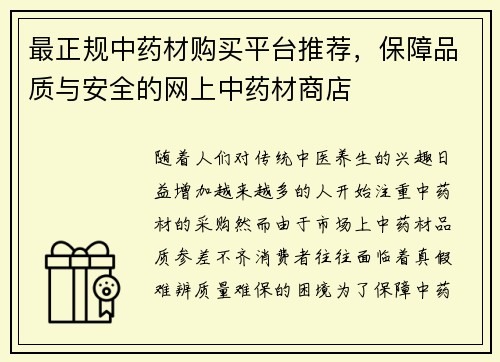最正规中药材购买平台推荐，保障品质与安全的网上中药材商店
