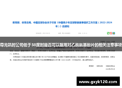 尊龙凯时公司低于38度时是否可以服用对乙酰氨基酚片的相关注意事项