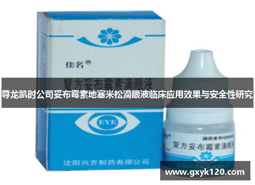 尊龙凯时公司妥布霉素地塞米松滴眼液临床应用效果与安全性研究