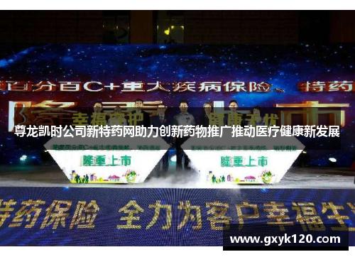 尊龙凯时公司新特药网助力创新药物推广推动医疗健康新发展