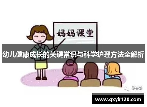 幼儿健康成长的关键常识与科学护理方法全解析