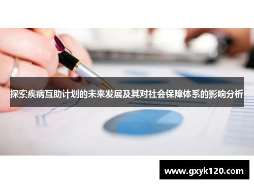 探索疾病互助计划的未来发展及其对社会保障体系的影响分析