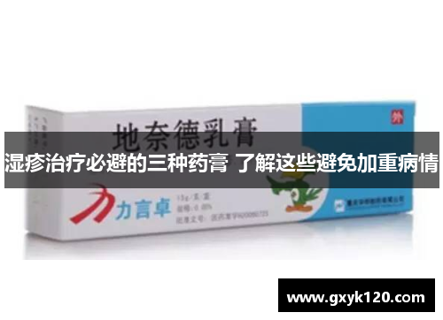 湿疹治疗必避的三种药膏 了解这些避免加重病情
