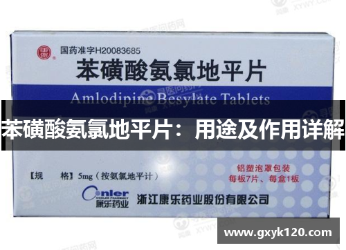 苯磺酸氨氯地平片：用途及作用详解