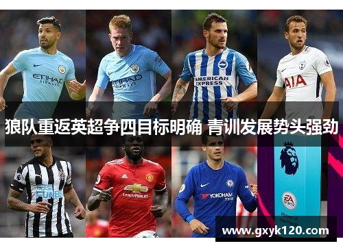 狼队重返英超争四目标明确 青训发展势头强劲