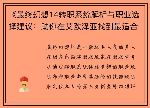 《最终幻想14转职系统解析与职业选择建议：助你在艾欧泽亚找到最适合的职业》