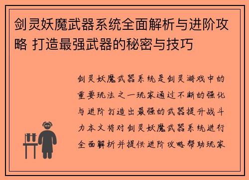 剑灵妖魔武器系统全面解析与进阶攻略 打造最强武器的秘密与技巧