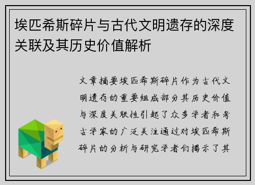 埃匹希斯碎片与古代文明遗存的深度关联及其历史价值解析