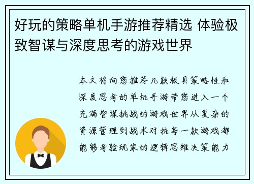 好玩的策略单机手游推荐精选 体验极致智谋与深度思考的游戏世界