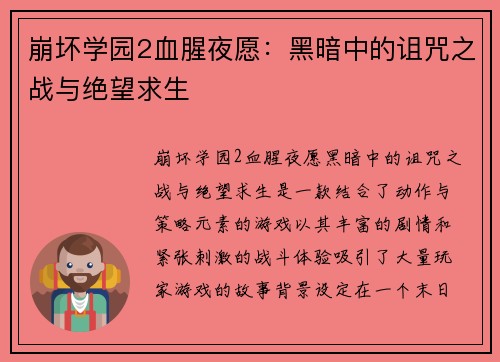 崩坏学园2血腥夜愿：黑暗中的诅咒之战与绝望求生